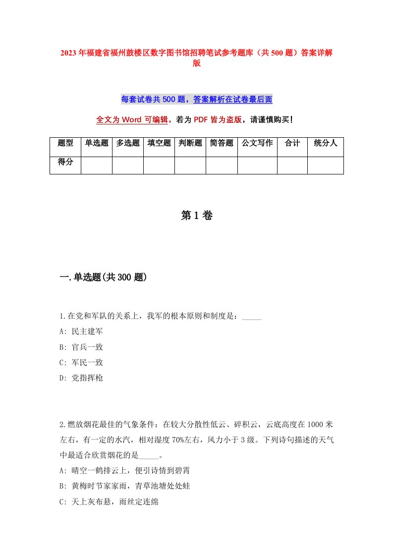 2023年福建省福州鼓楼区数字图书馆招聘笔试参考题库共500题答案详解版