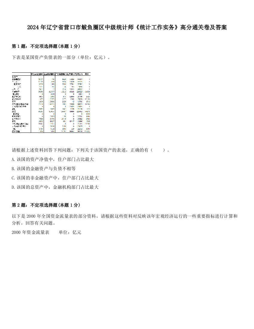 2024年辽宁省营口市鲅鱼圈区中级统计师《统计工作实务》高分通关卷及答案