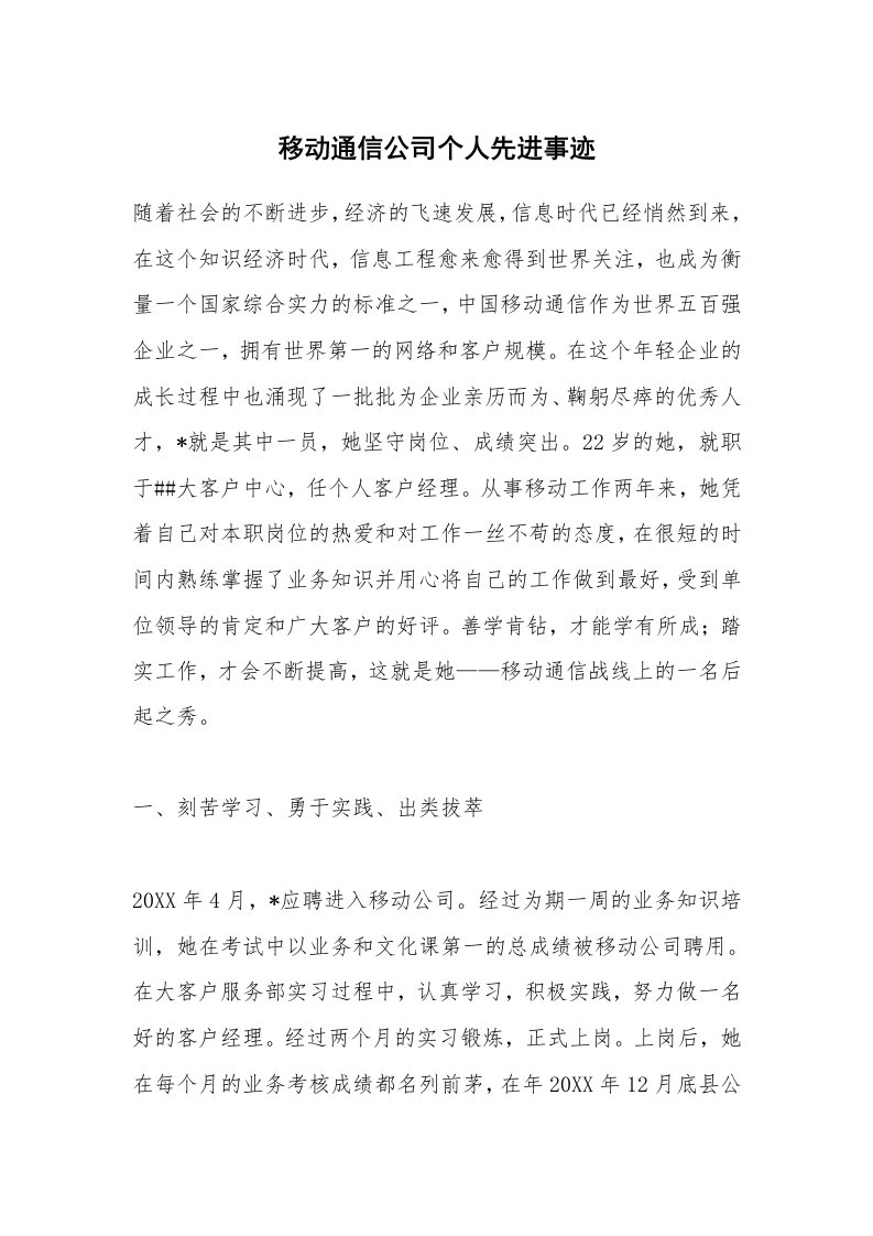 移动通信公司个人先进事迹