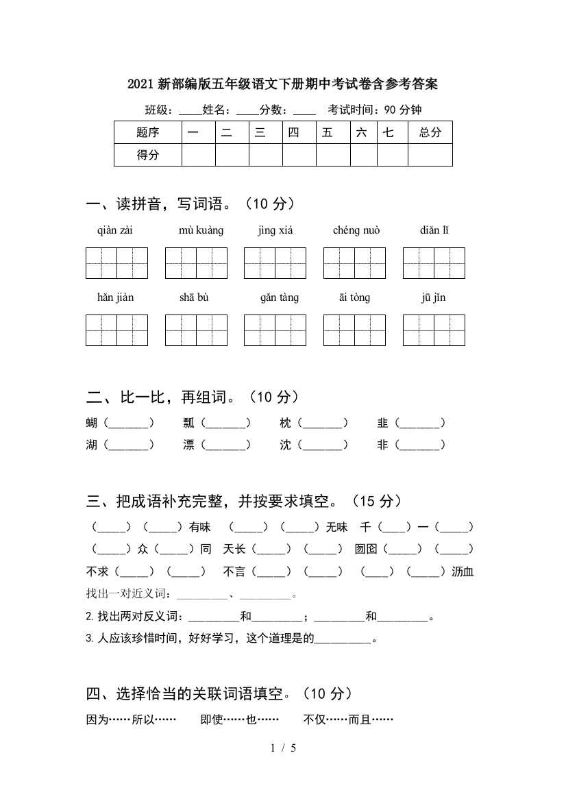 2021新部编版五年级语文下册期中考试卷含参考答案