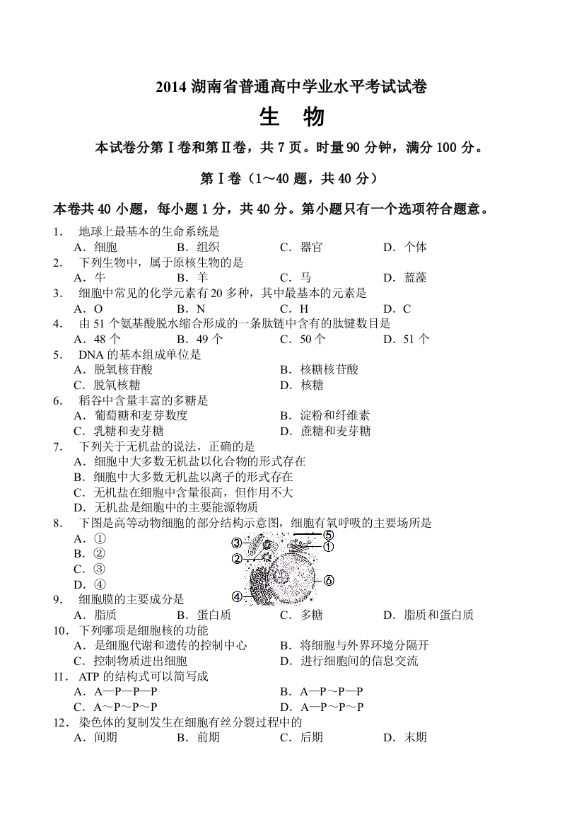 湖南省生物学业水平考试真题及答案