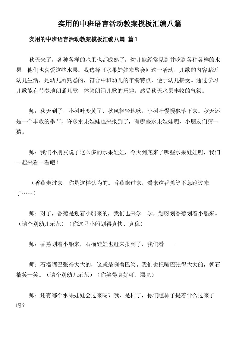 实用的中班语言活动教案模板汇编八篇