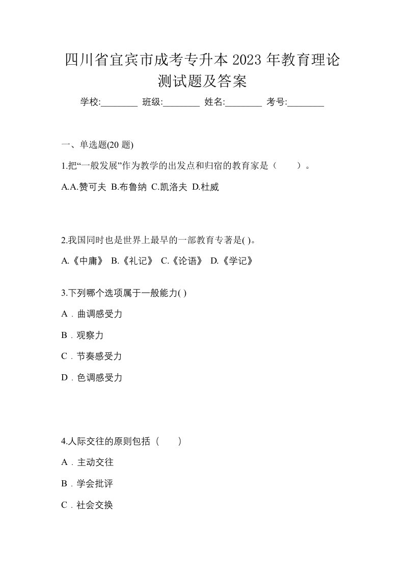 四川省宜宾市成考专升本2023年教育理论测试题及答案