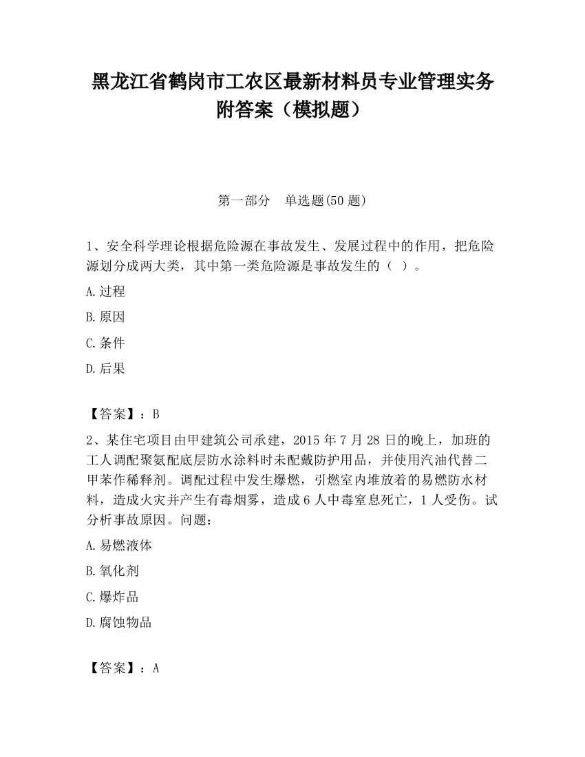 黑龙江省鹤岗市工农区最新材料员专业管理实务附答案（模拟题）