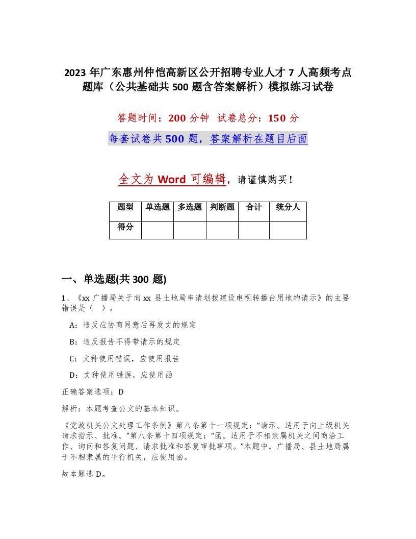 2023年广东惠州仲恺高新区公开招聘专业人才7人高频考点题库公共基础共500题含答案解析模拟练习试卷