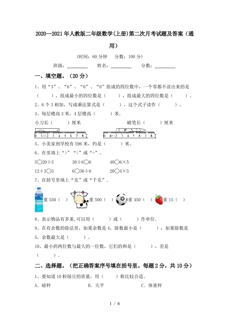 20202021年人教版二年级数学上册第二次月考试题及答案通用