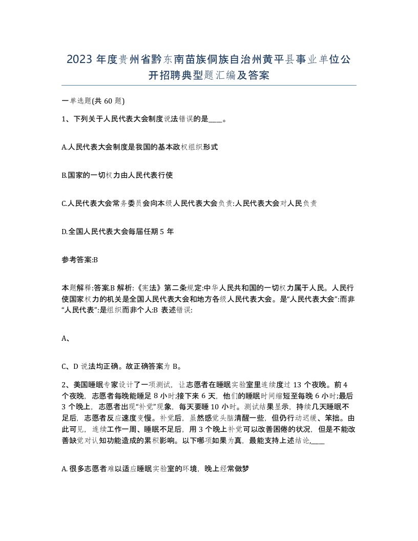 2023年度贵州省黔东南苗族侗族自治州黄平县事业单位公开招聘典型题汇编及答案