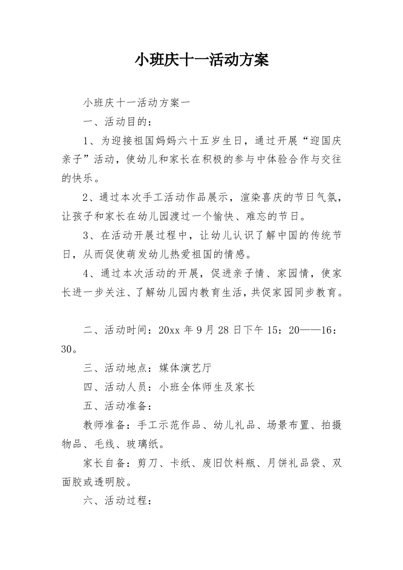 小班庆十一活动方案