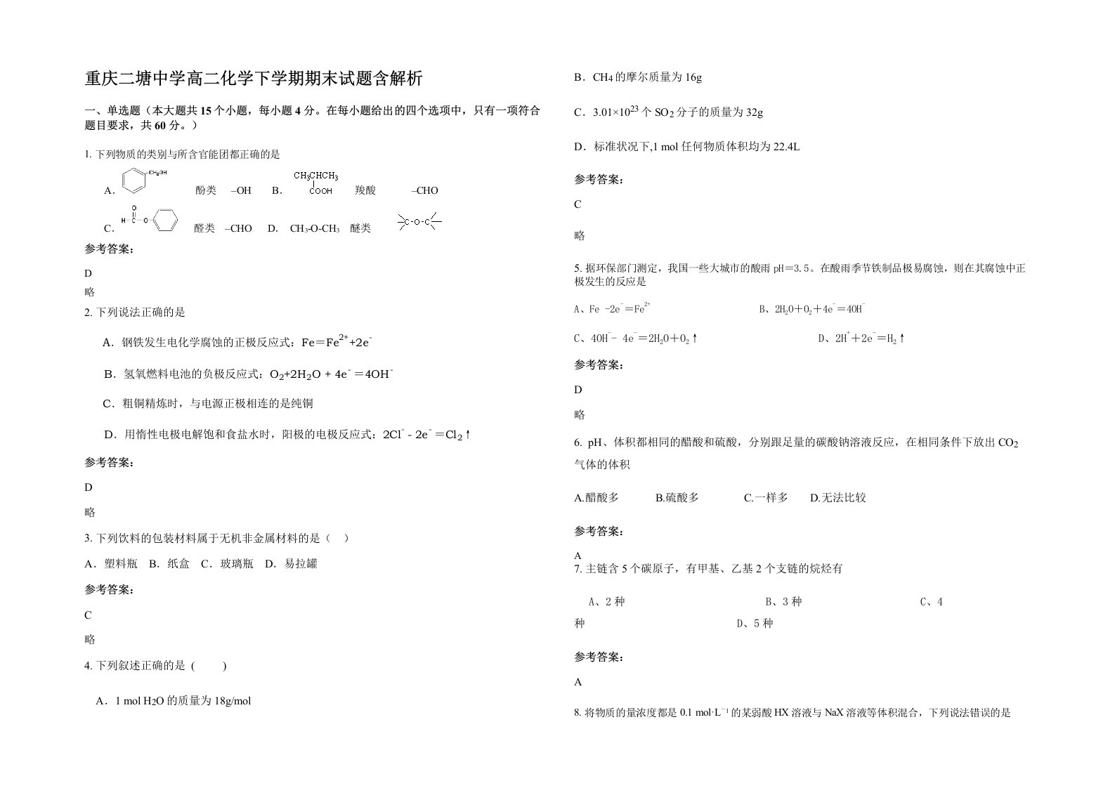 重庆二塘中学高二化学下学期期末试题含解析