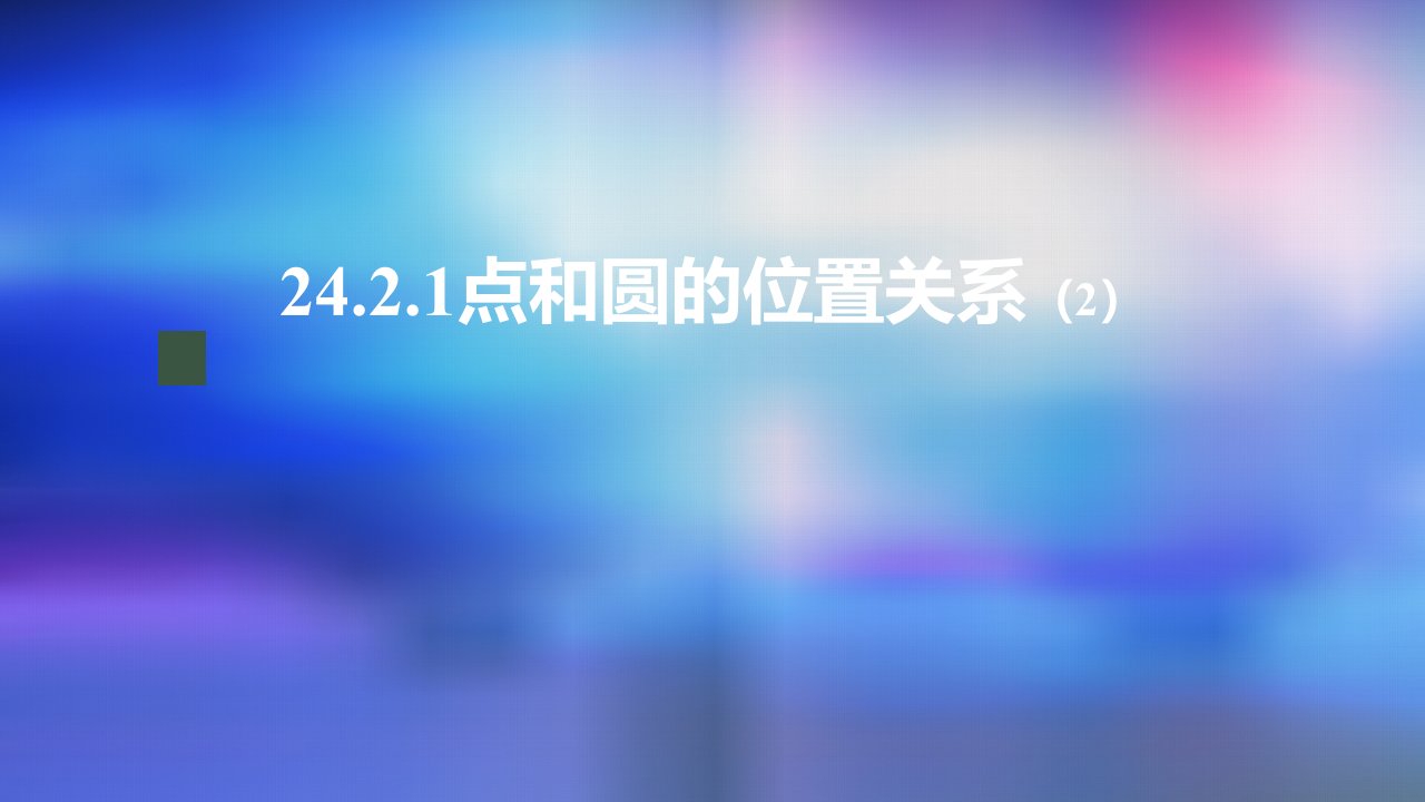 九年级上册课件初三数学人教版24.2.1点和圆的位置关系2