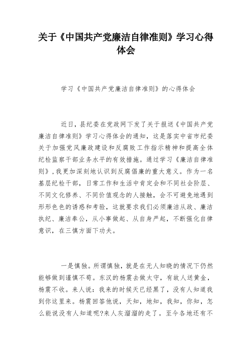 关于《中国共产党廉洁自律准则》学习心得体会