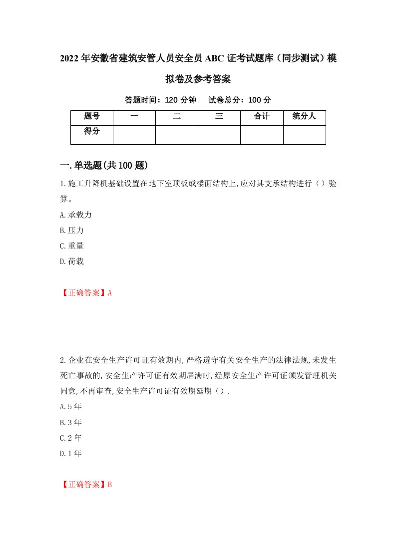 2022年安徽省建筑安管人员安全员ABC证考试题库同步测试模拟卷及参考答案第33版