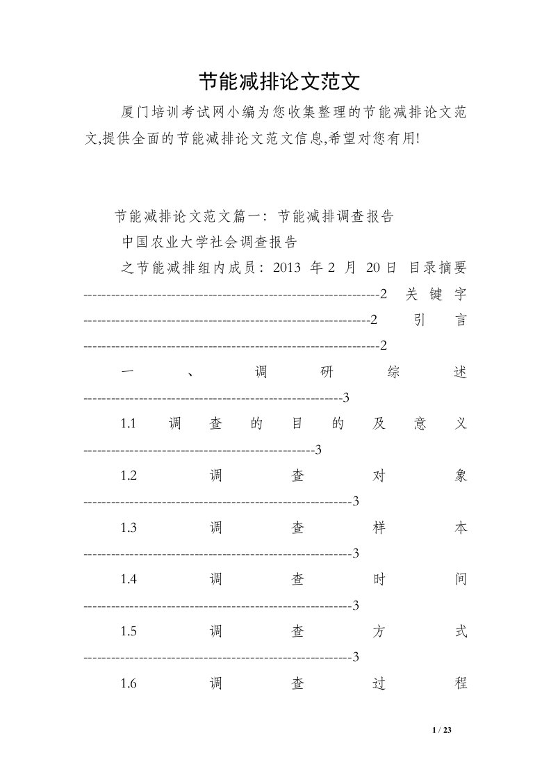 节能减排论文范文