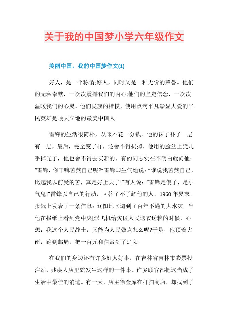 关于我的中国梦小学六年级作文