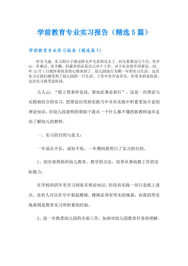 学前教育专业实习报告（精选5篇）