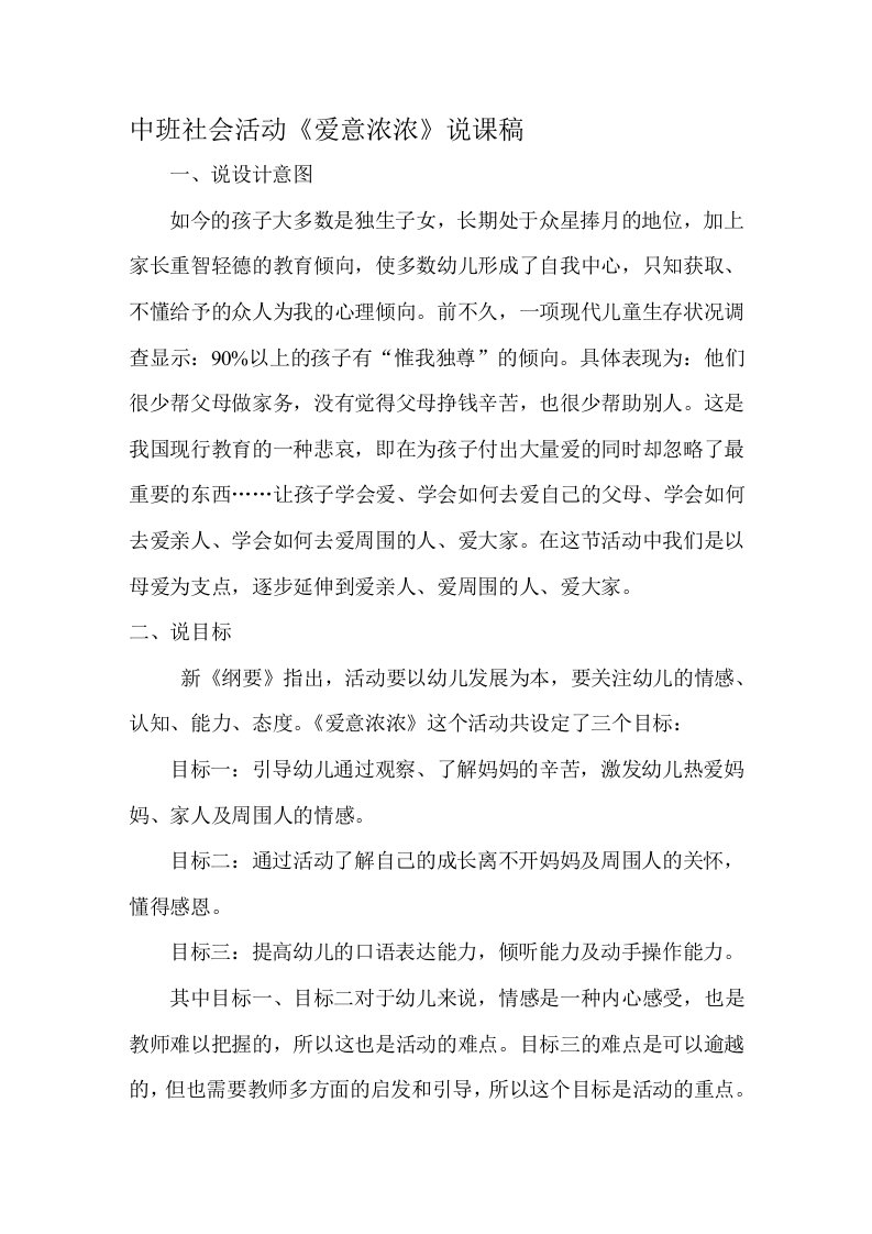 中班社会活动《爱意浓浓》说课稿