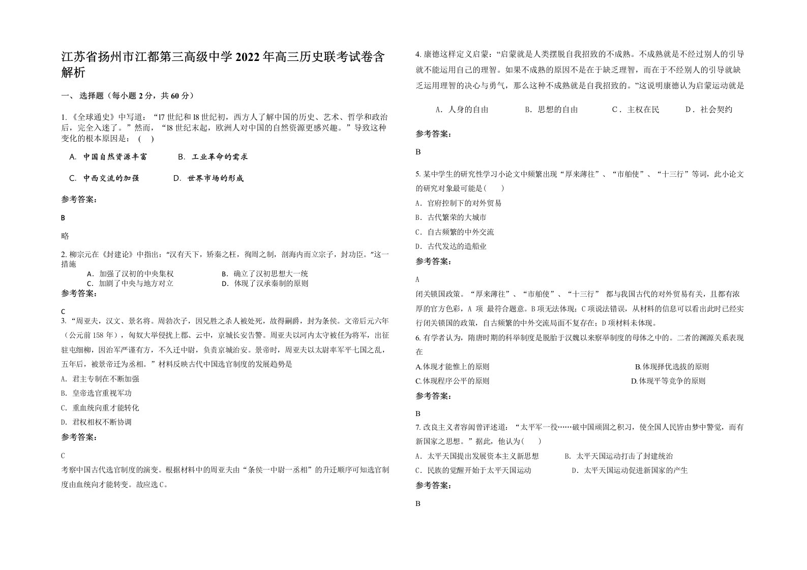 江苏省扬州市江都第三高级中学2022年高三历史联考试卷含解析