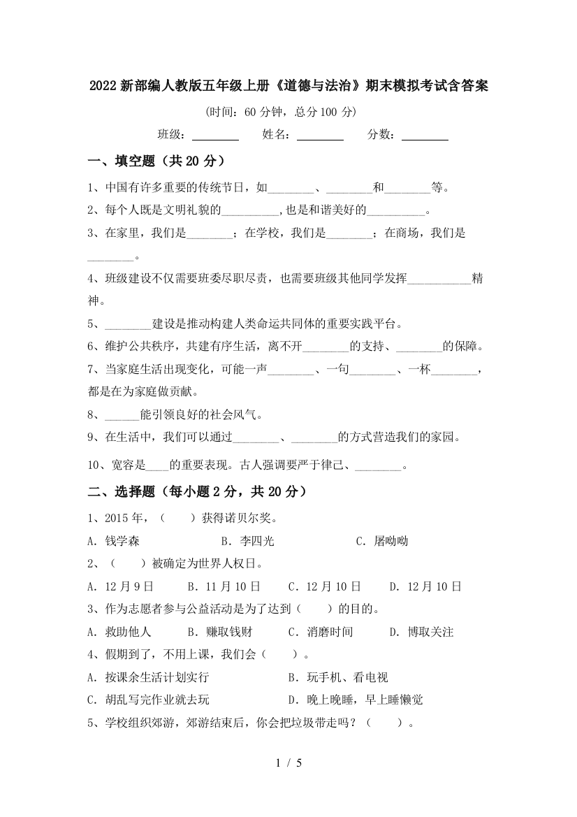 2022新部编人教版五年级上册《道德与法治》期末模拟考试含答案