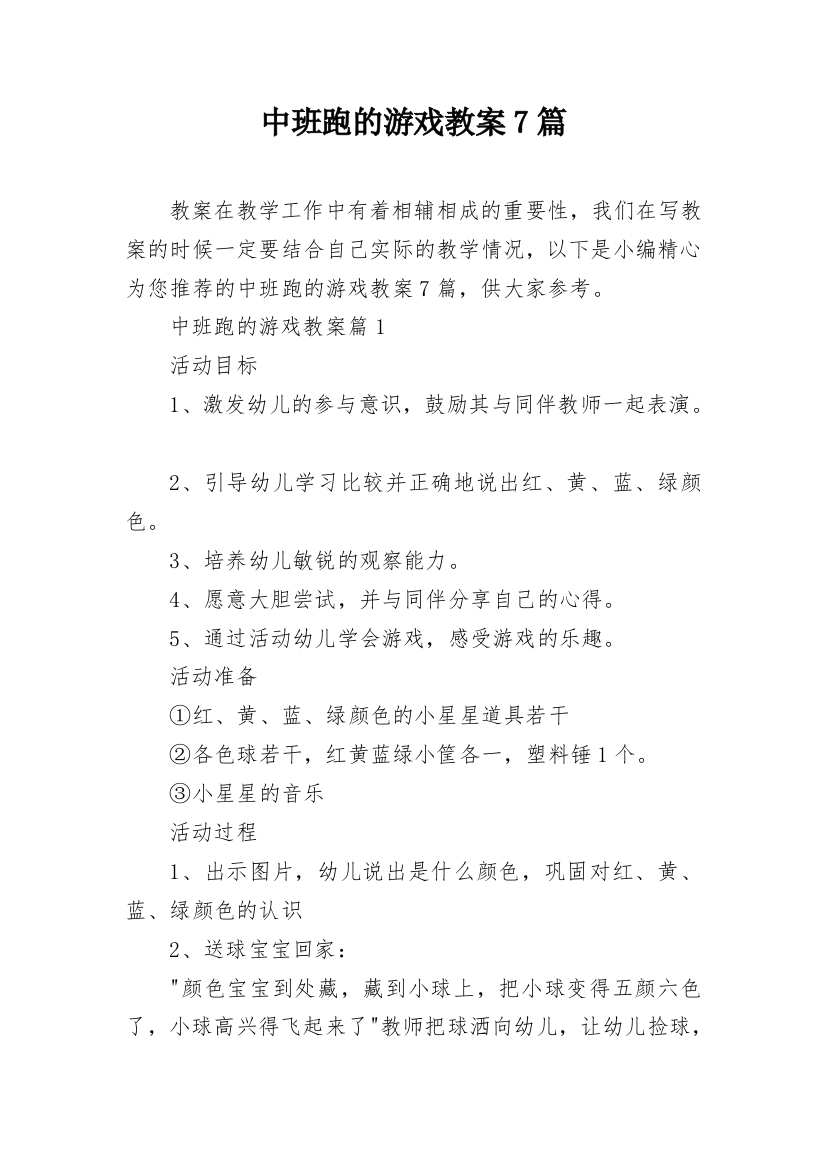 中班跑的游戏教案7篇