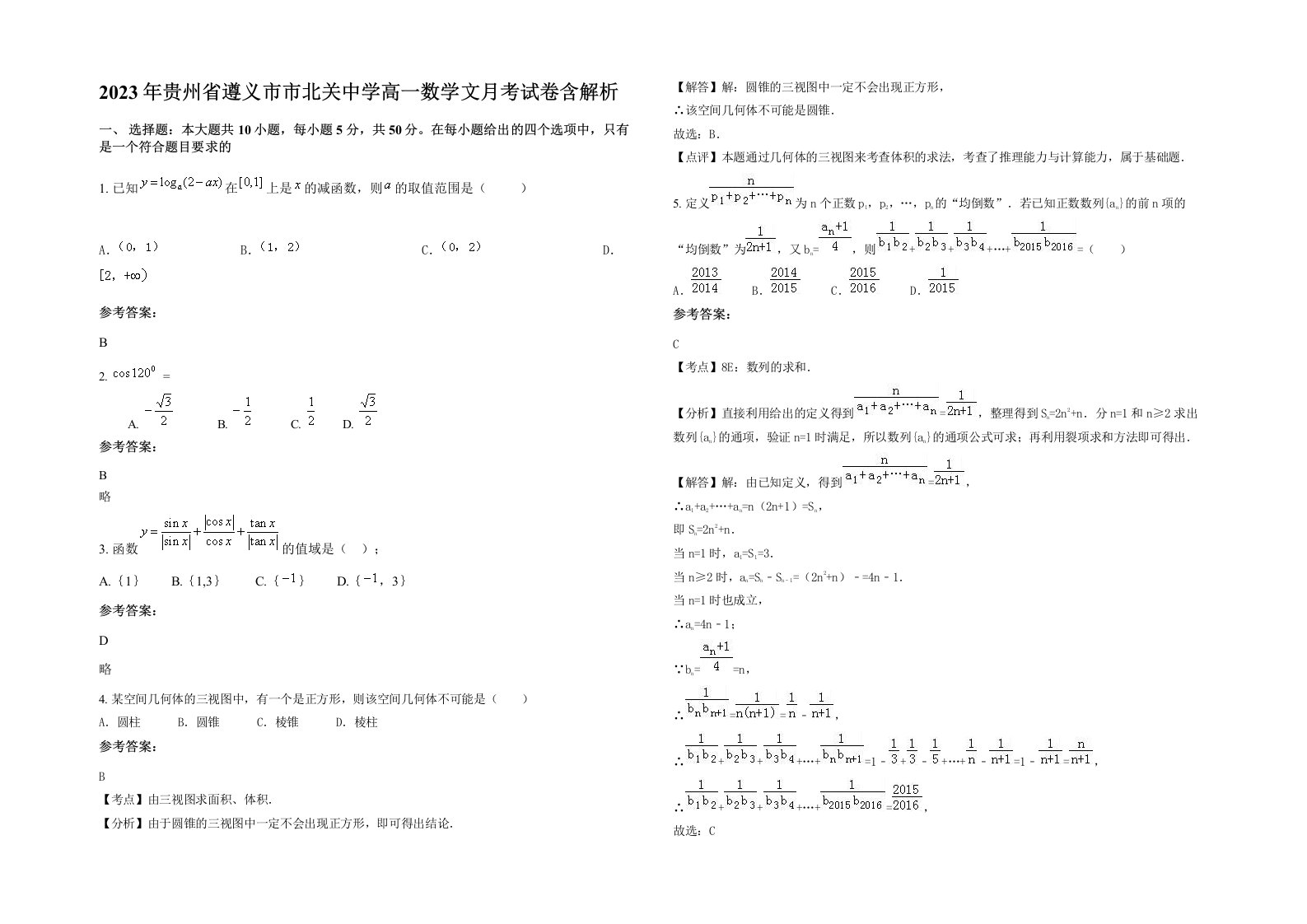 2023年贵州省遵义市市北关中学高一数学文月考试卷含解析