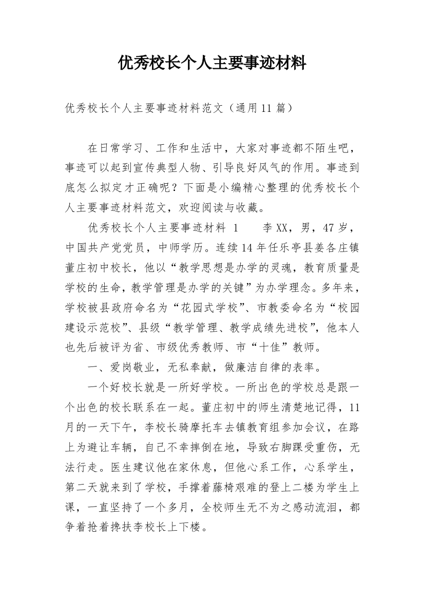 优秀校长个人主要事迹材料