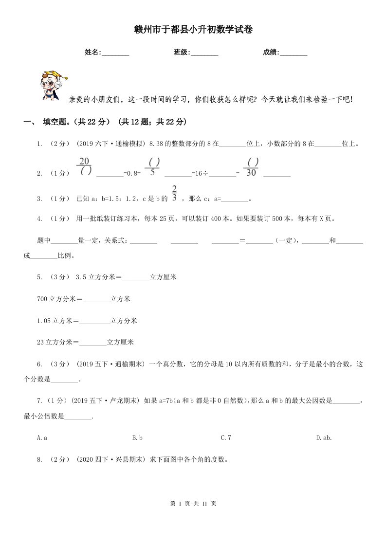 赣州市于都县小升初数学试卷