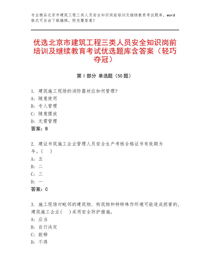 优选北京市建筑工程三类人员安全知识岗前培训及继续教育考试优选题库含答案（轻巧夺冠）