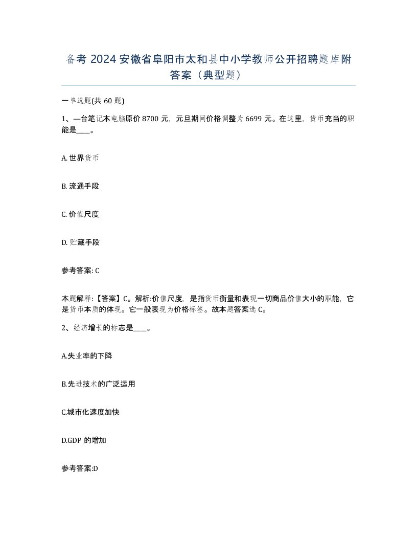 备考2024安徽省阜阳市太和县中小学教师公开招聘题库附答案典型题