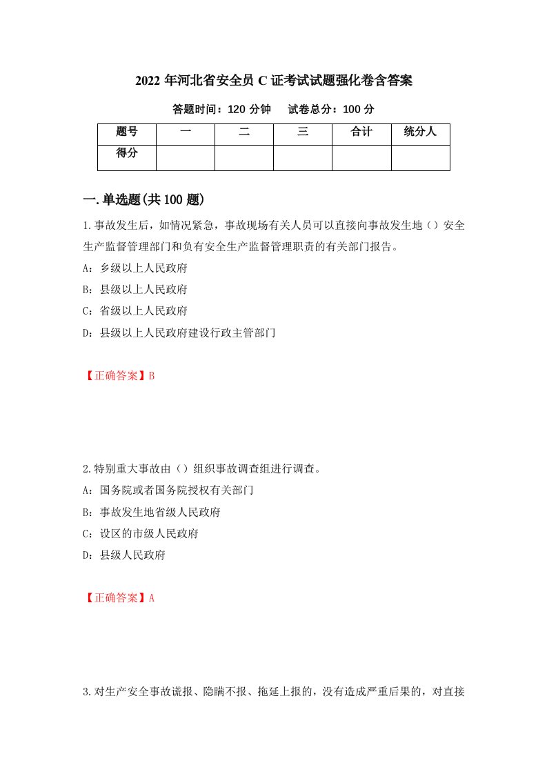 2022年河北省安全员C证考试试题强化卷含答案第79版