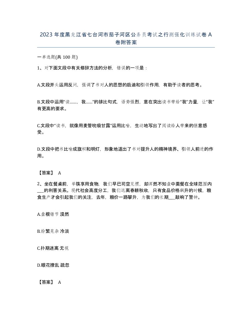 2023年度黑龙江省七台河市茄子河区公务员考试之行测强化训练试卷A卷附答案