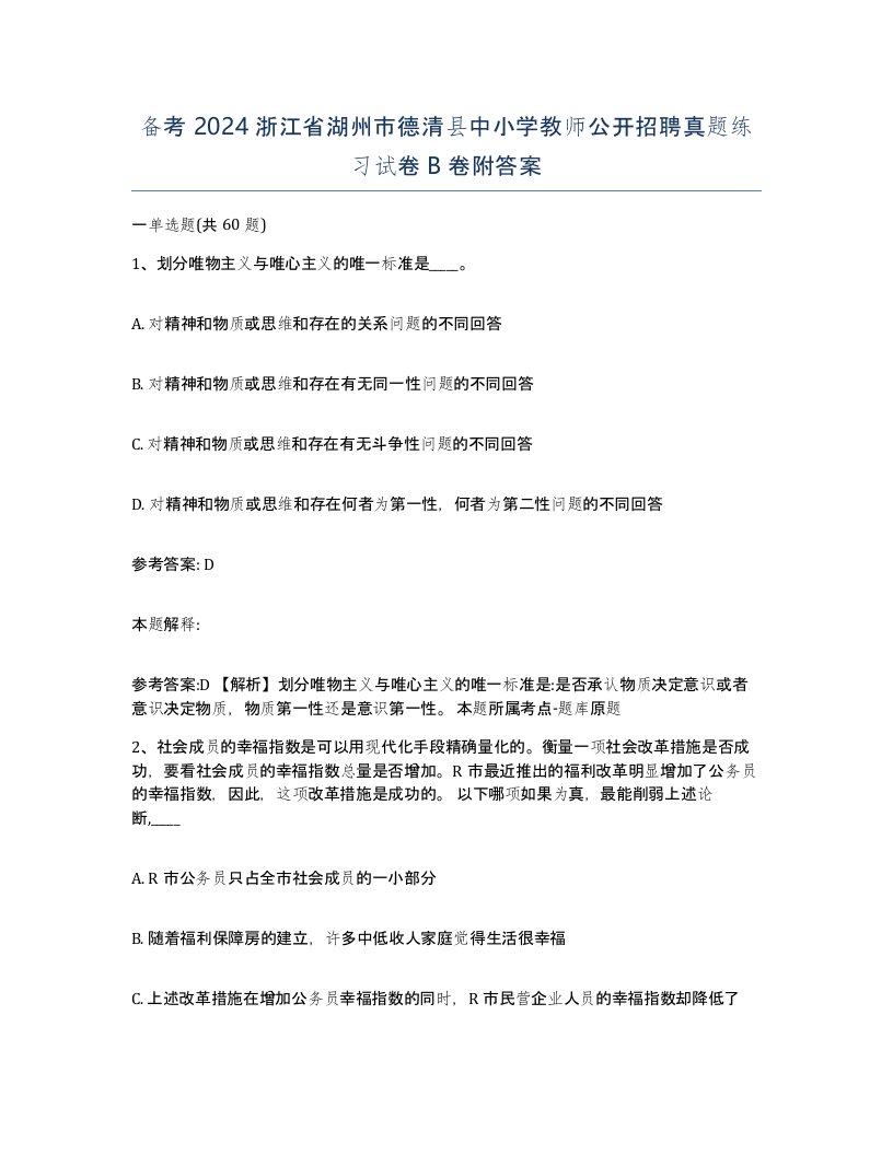 备考2024浙江省湖州市德清县中小学教师公开招聘真题练习试卷B卷附答案