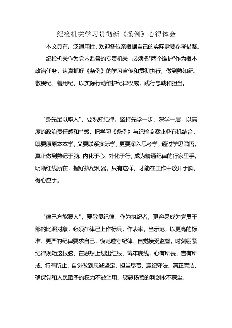 纪检机关学习贯彻新《条例》心得体会