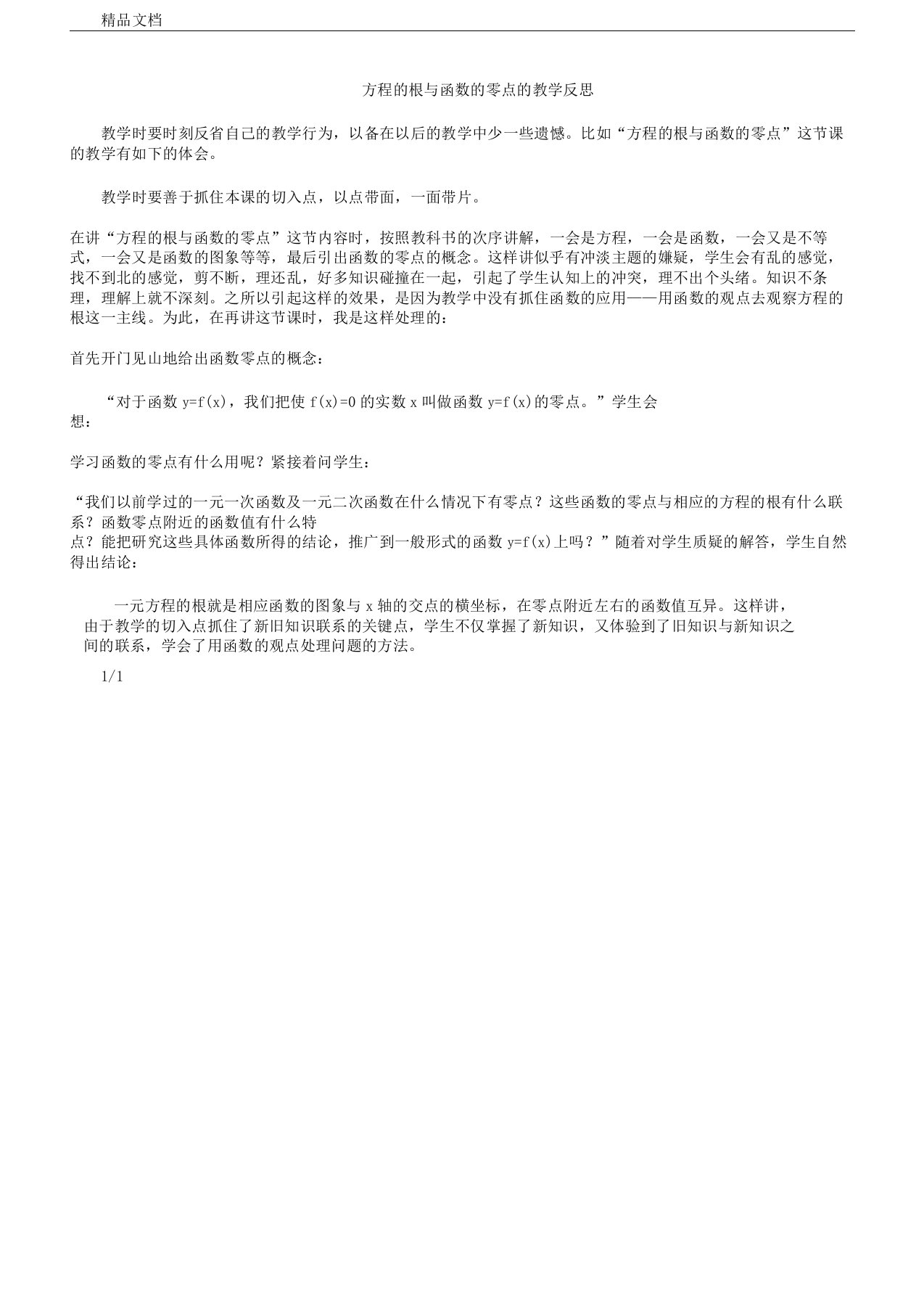 方程与函数零点教学反思