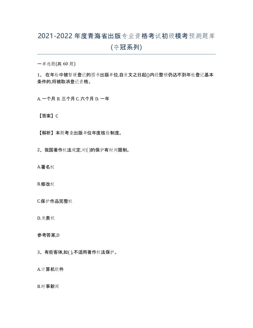 2021-2022年度青海省出版专业资格考试初级模考预测题库夺冠系列