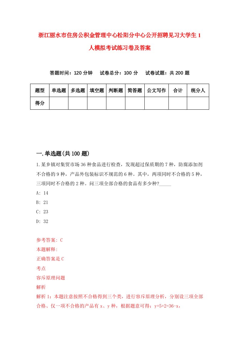 浙江丽水市住房公积金管理中心松阳分中心公开招聘见习大学生1人模拟考试练习卷及答案第9套