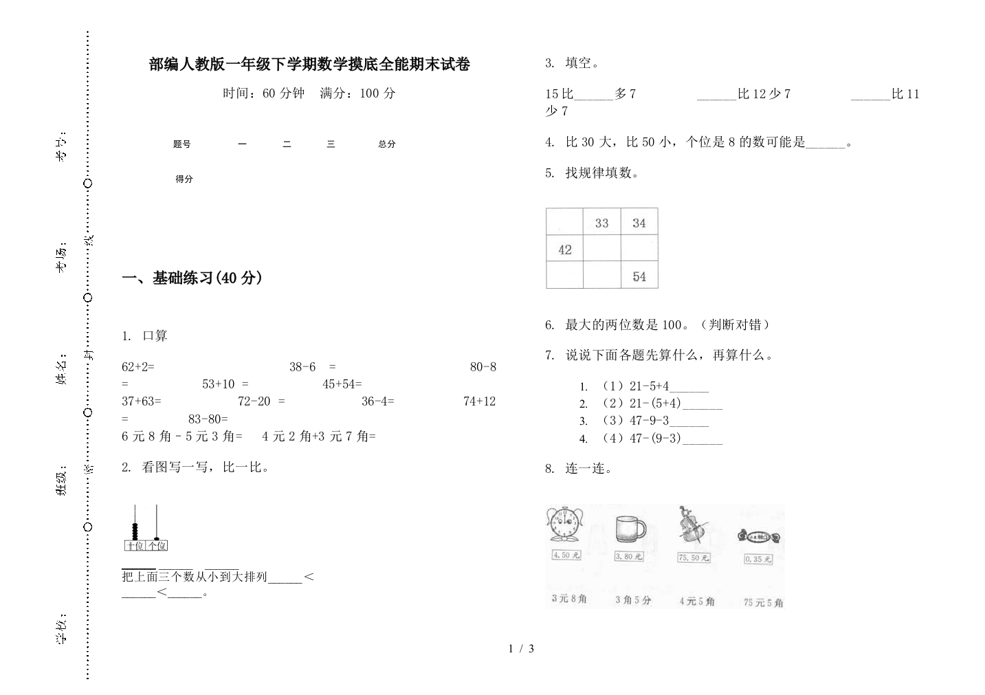 部编人教版一年级下学期数学摸底全能期末试卷