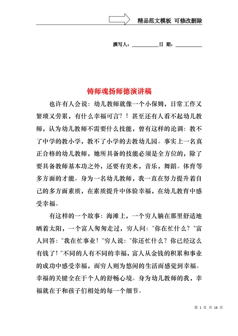 铸师魂扬师德演讲稿