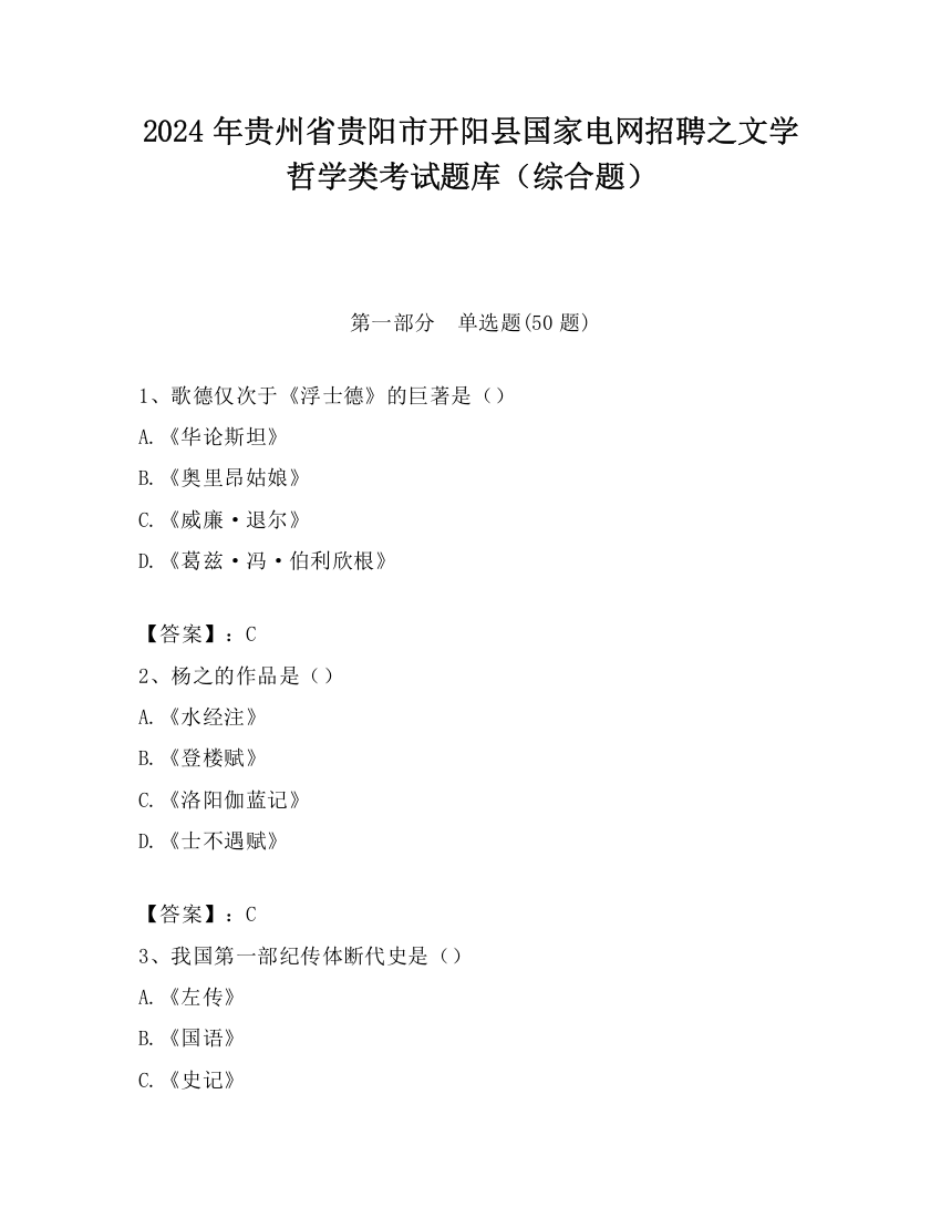 2024年贵州省贵阳市开阳县国家电网招聘之文学哲学类考试题库（综合题）