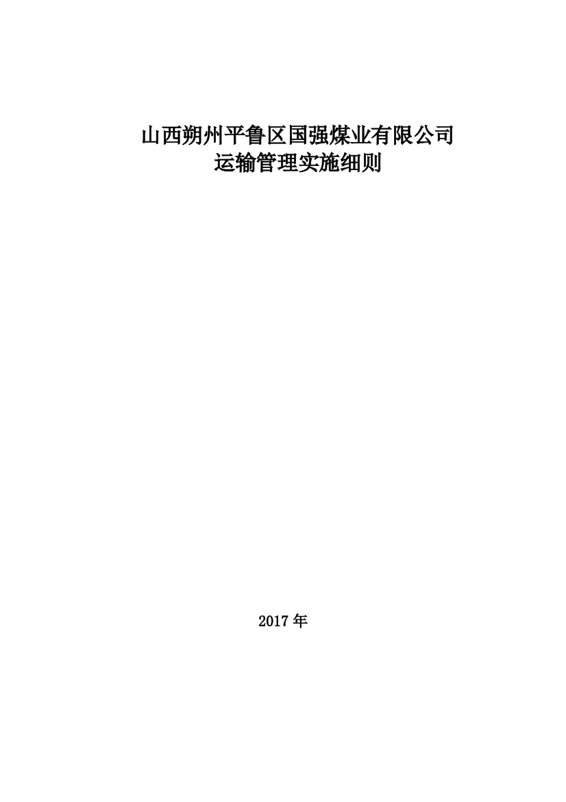 煤矿运输管理实施细则