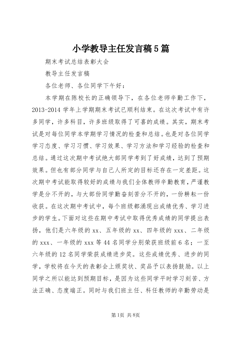 小学教导主任发言稿5篇