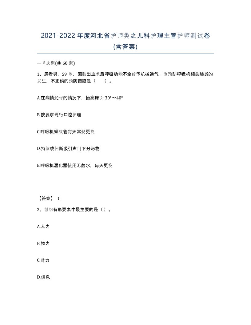 2021-2022年度河北省护师类之儿科护理主管护师测试卷含答案