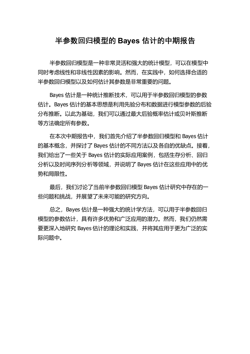 半参数回归模型的Bayes估计的中期报告