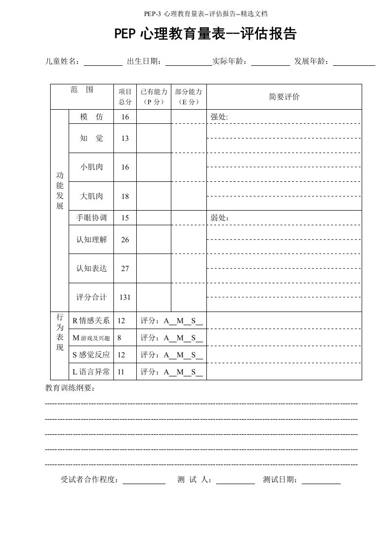 PEP-3心理教育量表--评估报告--精选文档