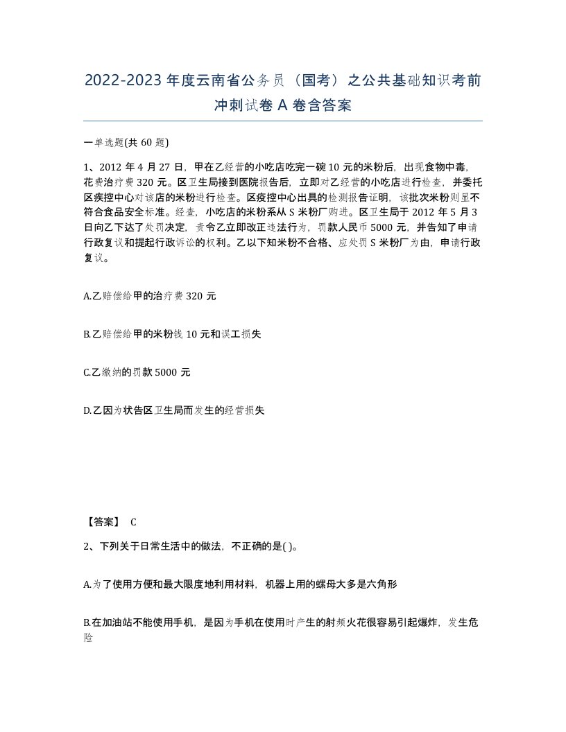 2022-2023年度云南省公务员国考之公共基础知识考前冲刺试卷A卷含答案