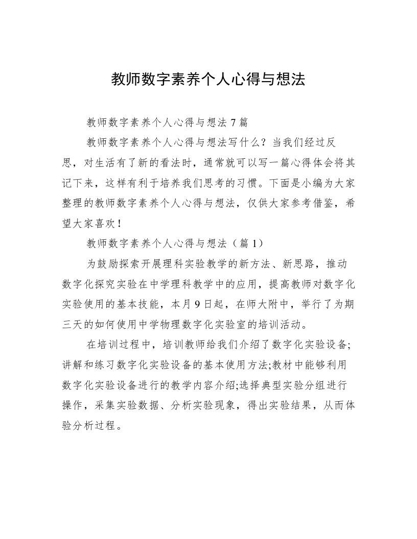 教师数字素养个人心得与想法