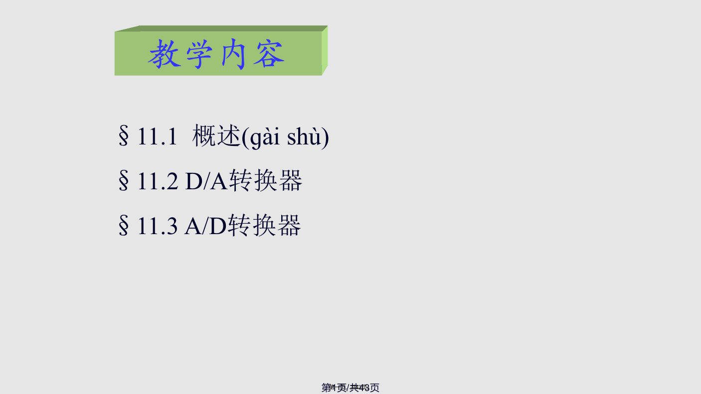 数字电子技术基础全套课件-11实用教案