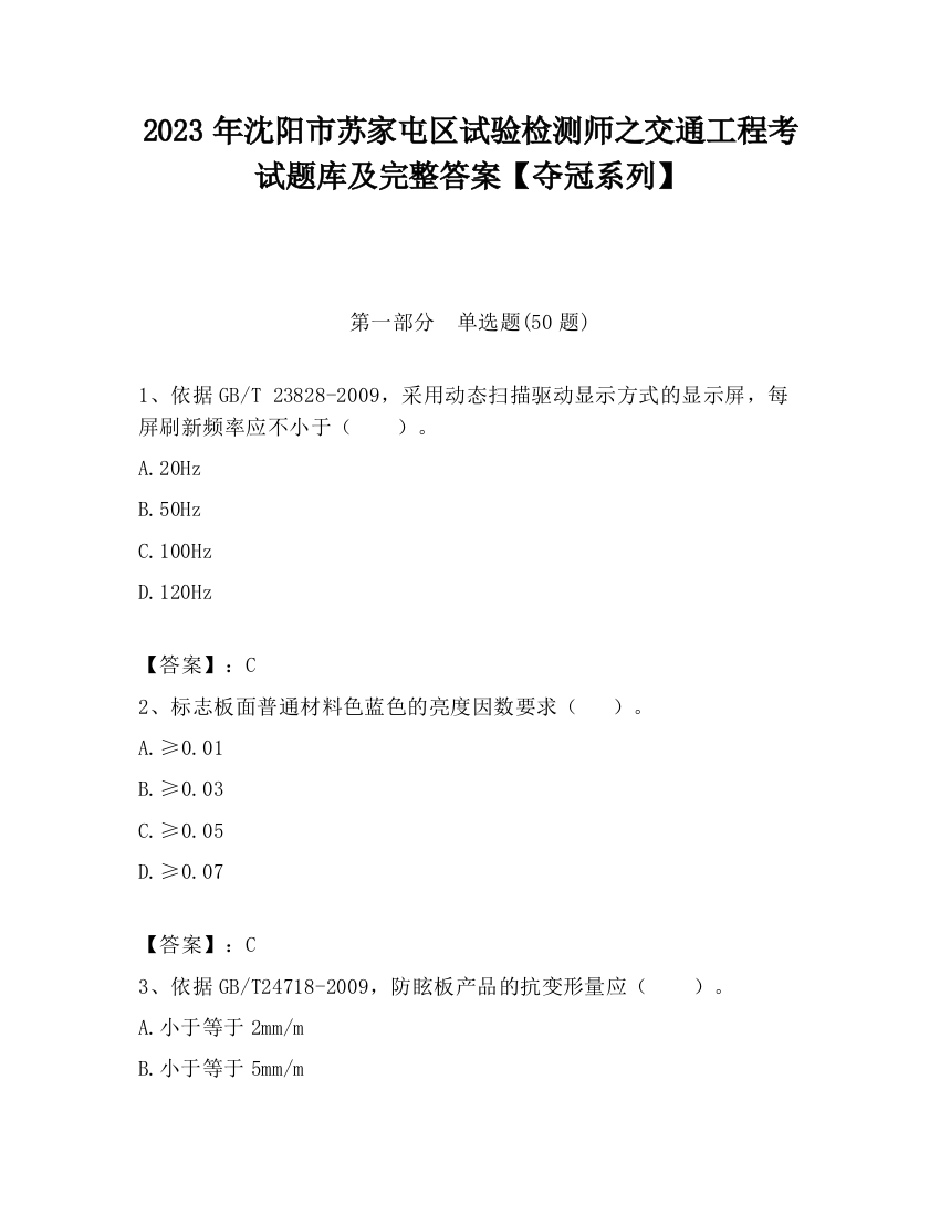 2023年沈阳市苏家屯区试验检测师之交通工程考试题库及完整答案【夺冠系列】