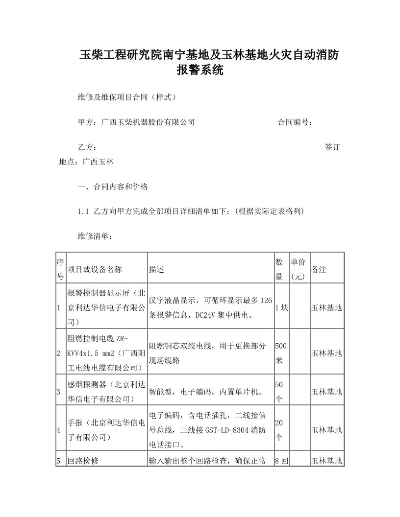 工程研究院南宁基地及玉林基地火灾自动消防报警系统维修及维保