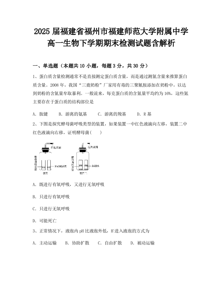 2025届福建省福州市福建师范大学附属中学高一生物下学期期末检测试题含解析