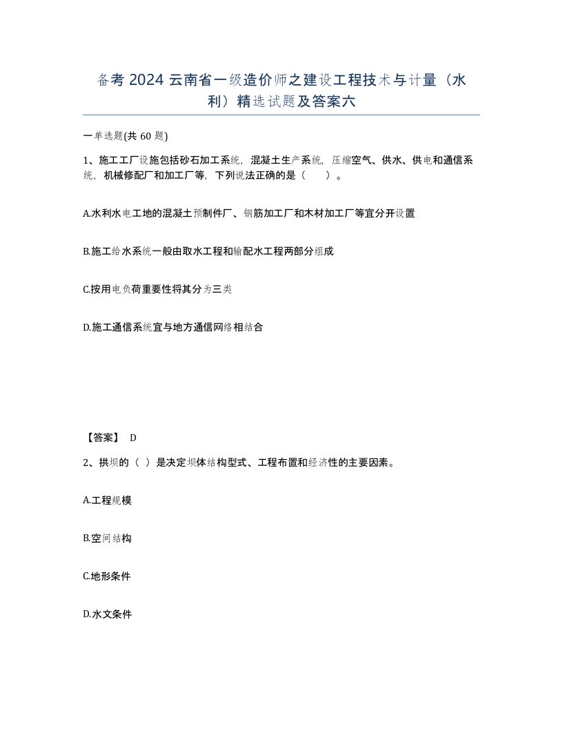 备考2024云南省一级造价师之建设工程技术与计量水利试题及答案六